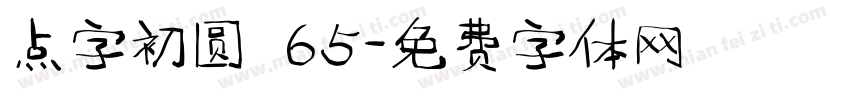 点字初圆 65字体转换